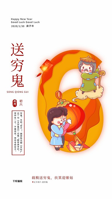 新春习俗2020大年初六春节海报