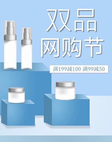 蓝色时尚展台简约护肤品双品网购节淘宝banner