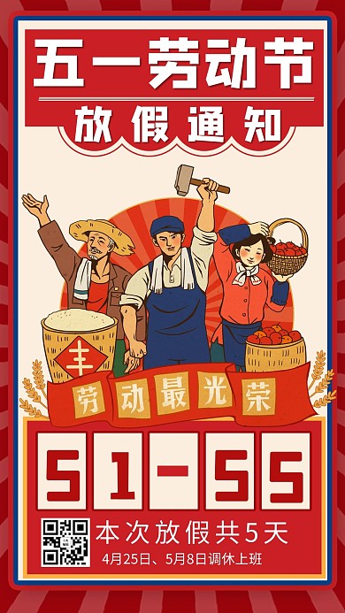 五一放假通劳动人民红色复古风手机海报