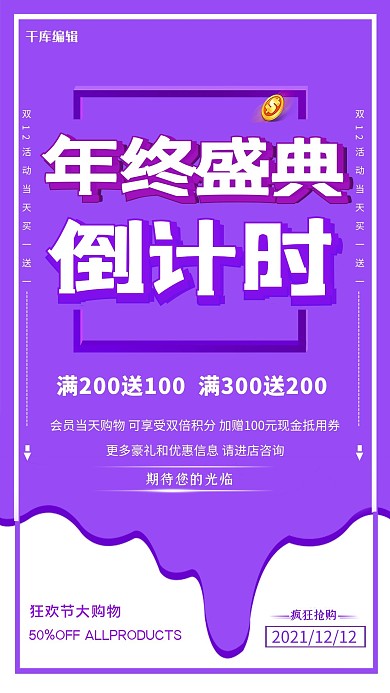 唯美创意双12年终盛典倒计时活动海报