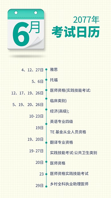6月考试日历学习计划绿色简约手机海报