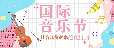 国际音乐节粉色卡通公众号首图