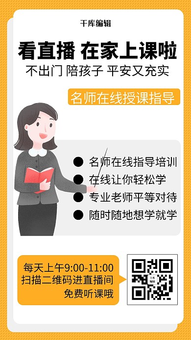 黄色简约直播课老师海报