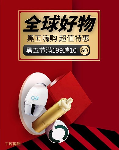 黑色星期五化妆品红色简约立体电商banner