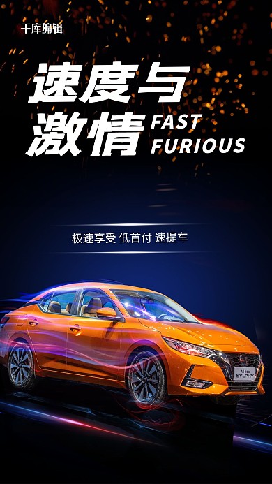 速度与激情跑车汽车广告海报