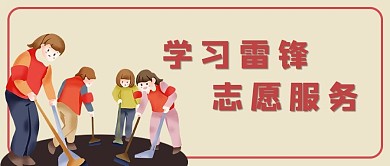 学雷锋纪念日学习雷锋志愿服务红色简约公众号首图