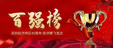 百强榜奖杯红色大气公众号首图