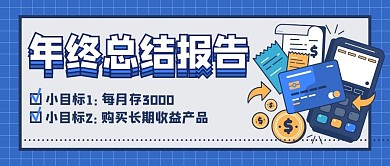 年终总结报告账单蓝色卡通公众号首图