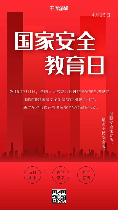 国家安全教育日城市红色简约海报
