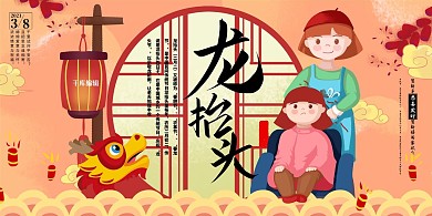 创意中国风二月二龙抬头习俗活动展板