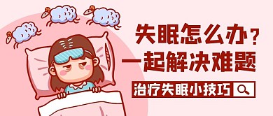 治疗失眠小技巧解决难题粉色扁平公众号首图