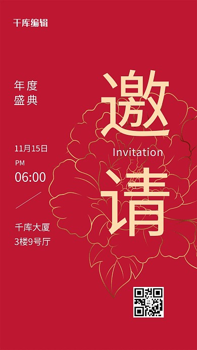 年会邀请函牡丹花红色简约海报