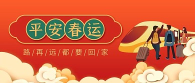平安春运动车 祥云红色国潮风公众号首图