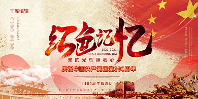 建党100周年炮楼红色简约展板