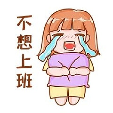 千库编辑原创元素节后综合征不想上班哭泣表情包插画元素
