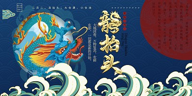 二月二龙抬头深色国潮风展板
