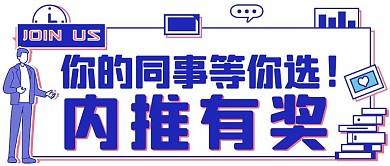 内推有奖加入我们蓝色扁平公众号首图