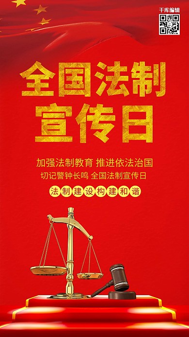 红色创意12月4日全国法制宣传日海