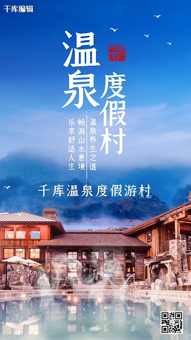 创意简约温泉度假村海报
