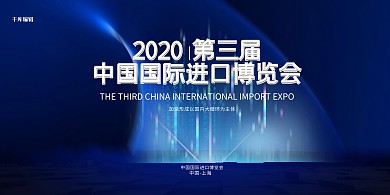中国进口博览会文字蓝色创意展板
