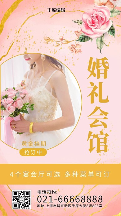 婚宴预约捧花新娘粉金简约手机海报