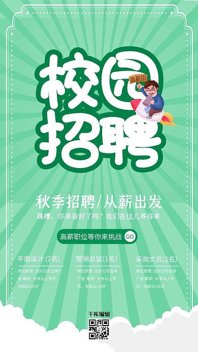 校园招聘招聘信息绿色创意海报