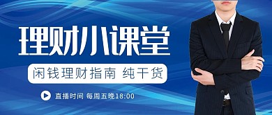 金融保险插画风金融保险蓝色插画风公众号首图