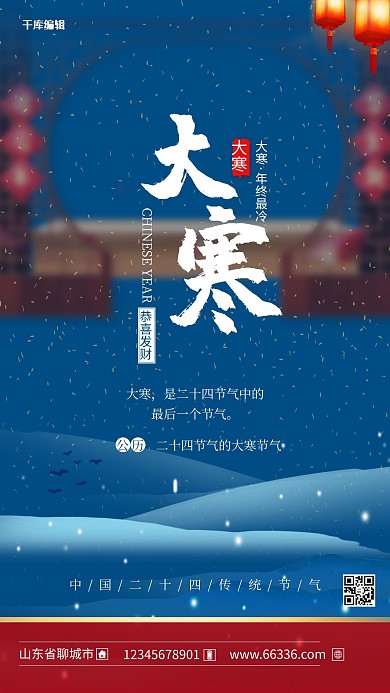 大寒节气蓝色中国风海报