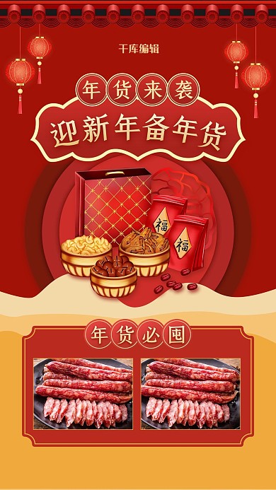迎新年备年货年货 灯笼红色中国风海报