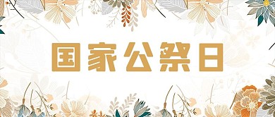 国家公祭日纪念日大字吸睛公众号首图