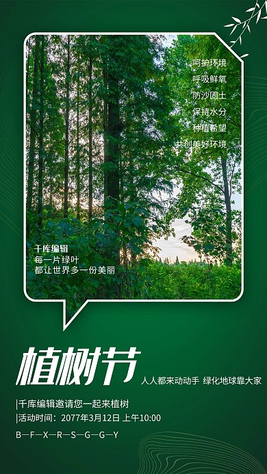植树节树林绿色简约海报
