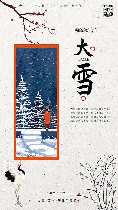 中国风传统二十四节气之大雪节气海报