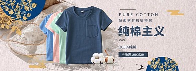 新疆棉花T恤撞色中国风质感电商全屏banner