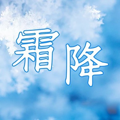 24节气霜降蓝色简约公众号次图