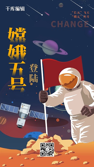 嫦娥五号登录宇航员蓝色创意手绘海报