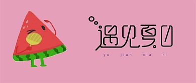 粉色清新清凉夏天夏季西瓜节气立夏插画