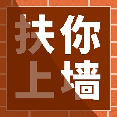 扶你上墙墙面棕色卡通公众号次图