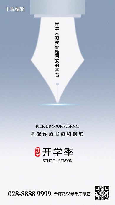 开学季钢笔头蓝色简约海报