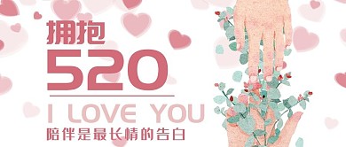 520情人节手绘清新公众号封面