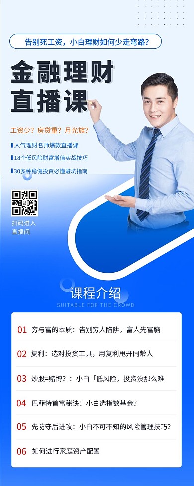 课程直播理财蓝色简约长图