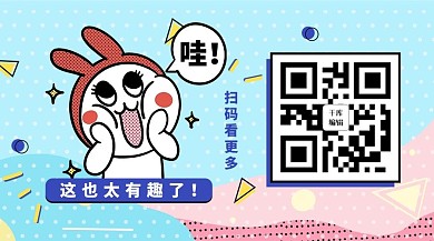 千库编辑原创元素卡通风兔子蓝色清新简约扫码关注公众号关注二维码
