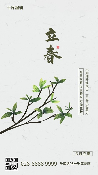 立春树枝白色简约创意海报