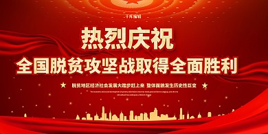 脱贫攻坚全面胜利红金色简约展板