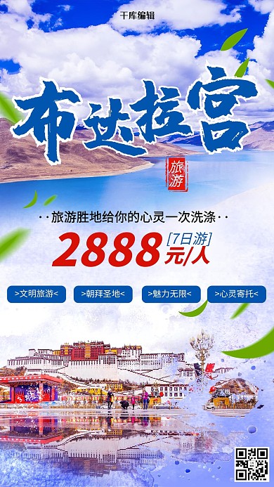 景点门票促销布达拉宫蓝色简约海报