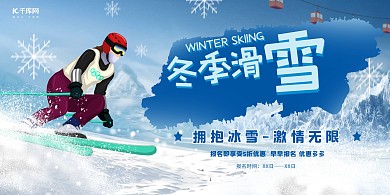 冬季旅游滑雪蓝色宣传展板