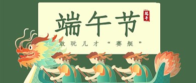 端午节龙舟绿色卡通公众号首图