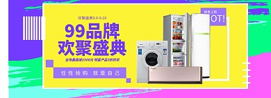 99聚量节家电全屏海报