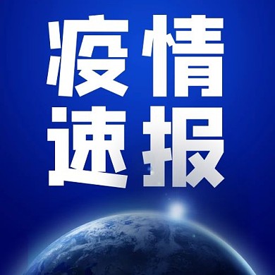 新闻资讯疫情速报蓝色科技风公众号次图疫情 防疫 病毒 新闻 资讯 蓝色 