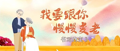 慢慢变老老夫妻橙色简约公众号首图