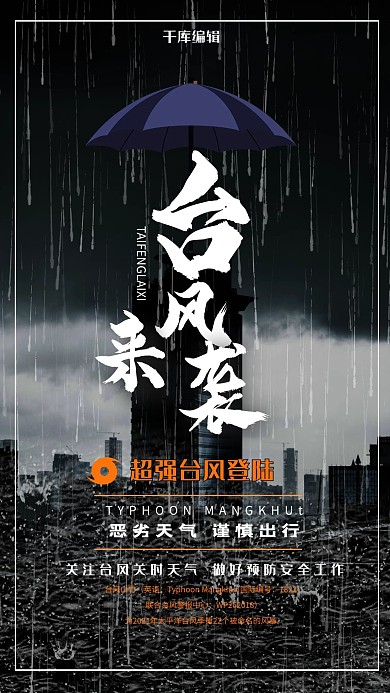 自然灾害大风台风预防安全宣传海报